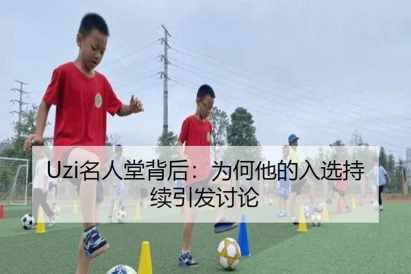 Uzi名人堂背后：为何他的入选持续引发讨论 - m6