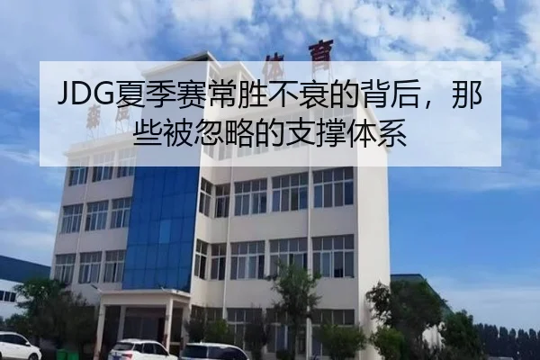 JDG夏季赛常胜不衰的背后，那些被忽略的支撑体系 | m6